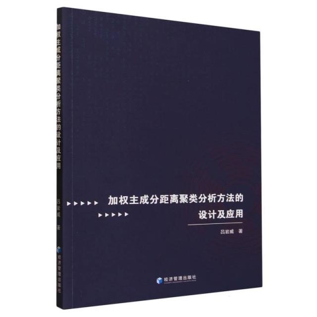 加权主成分距离聚类分析方法的设计及应用