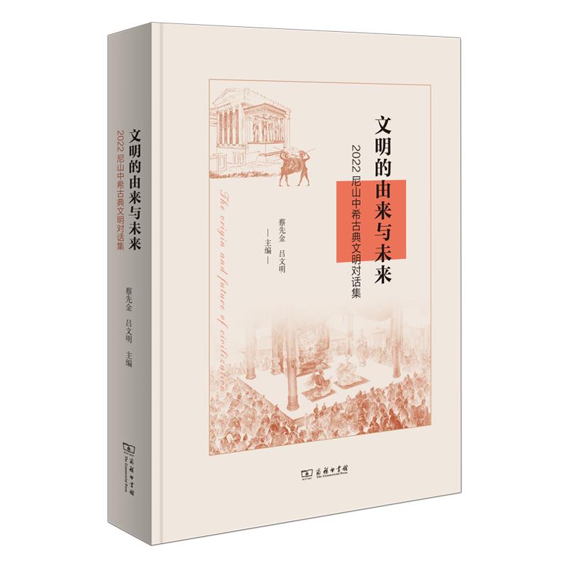 文明的由来与未来:2022尼山中希古典文明对话集