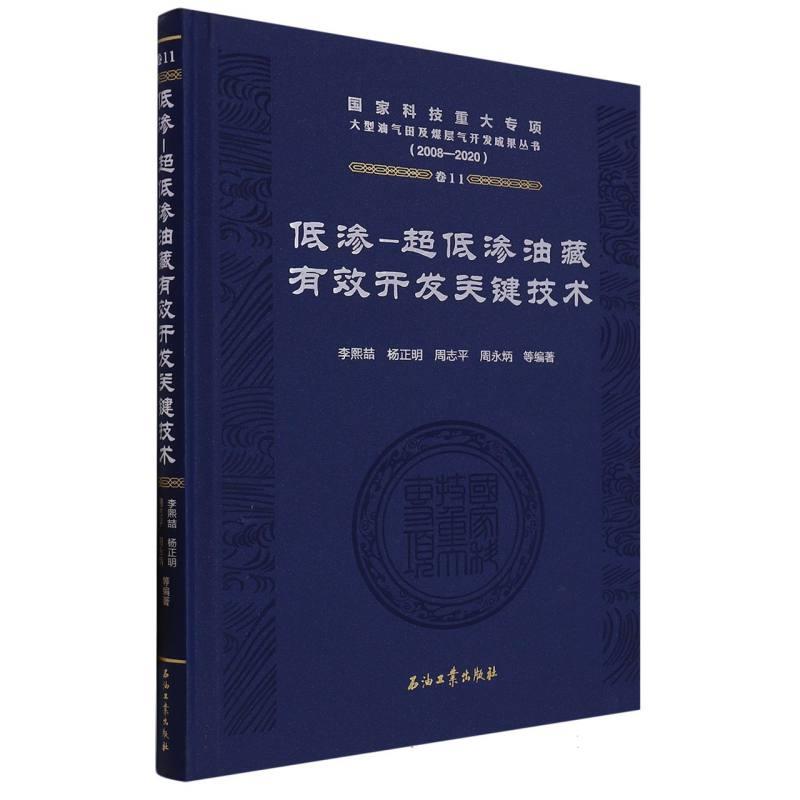 低渗—超低渗油藏有效开发关键技术