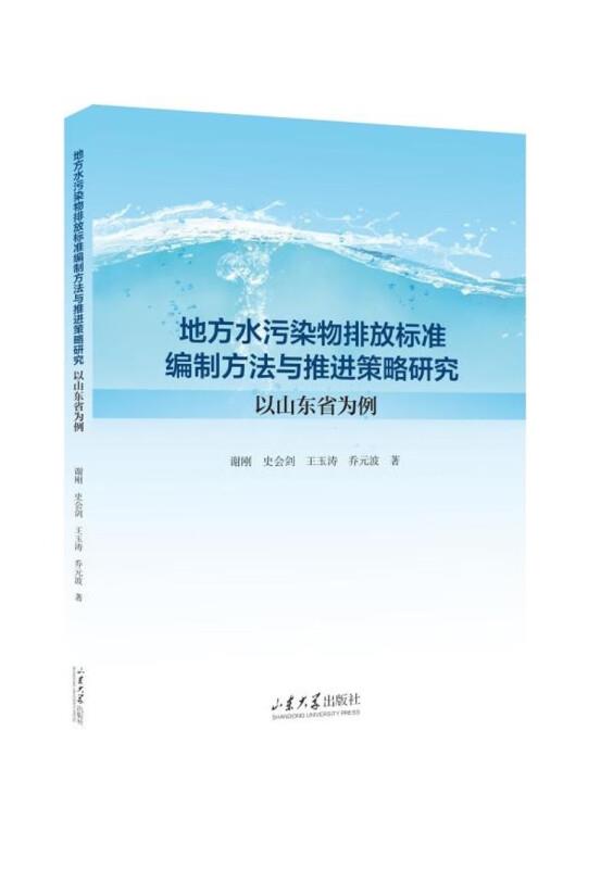 地方水污染物排放标准编制方法与推进策略研究