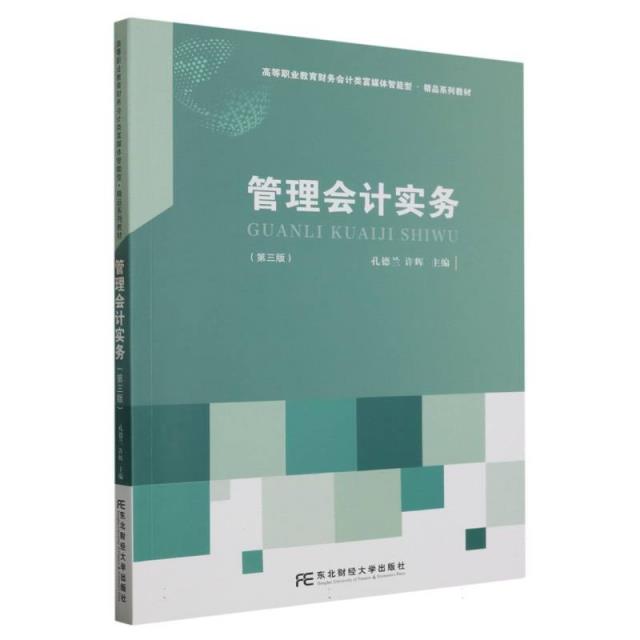管理会计实务