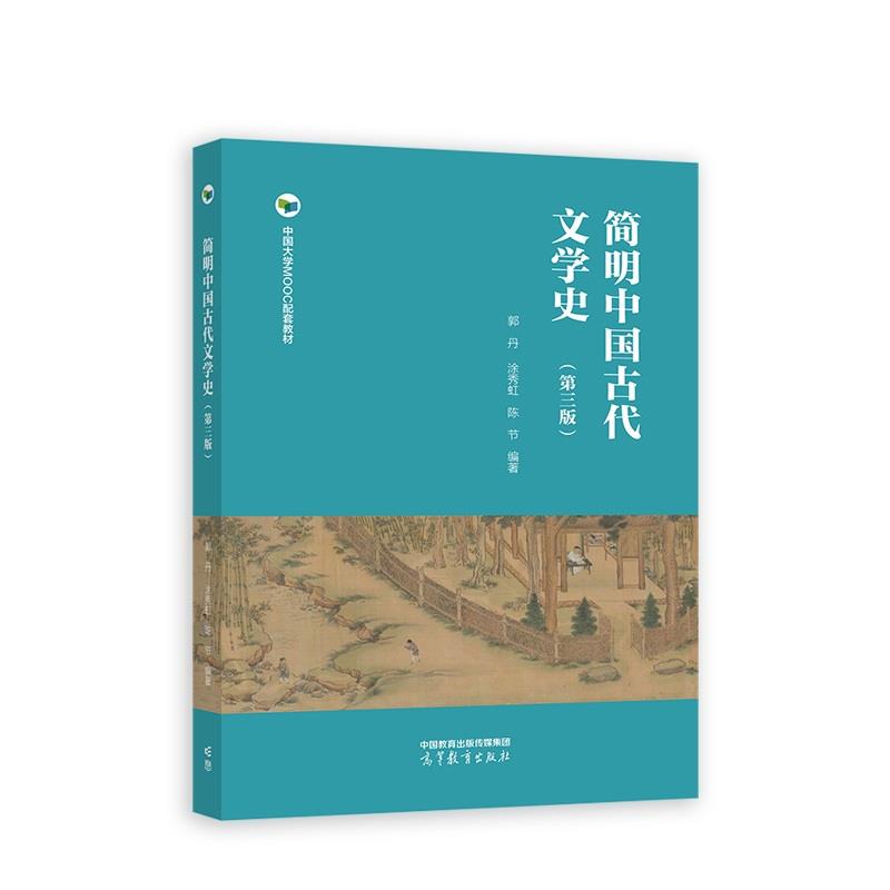 简明中国古代文学史(第三版)