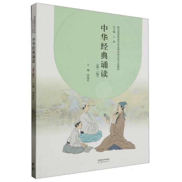 中华经典诵读