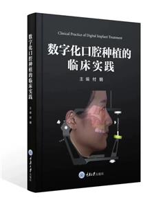 数字化口腔种植的临床实践-技术教育社区