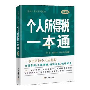 财税一本通系列丛书:个人所得税一本通(2023年)-技术教育社区