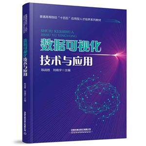 数据可视化技术与应用