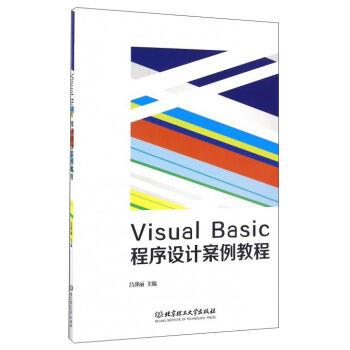 Visual Basic 程序设计案例教程