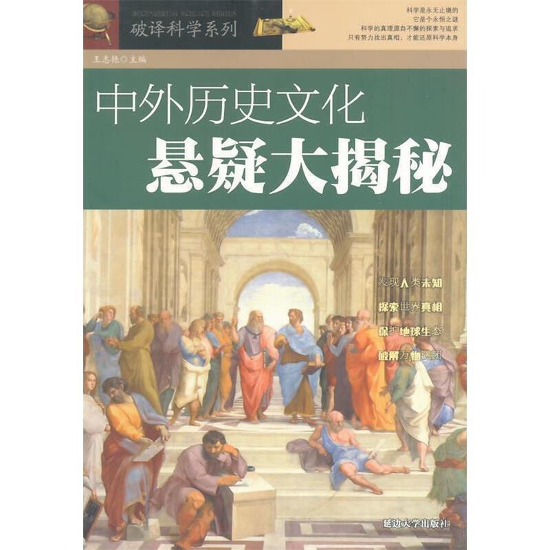 (科普)破译科学系列:中外历史文化悬疑大揭秘