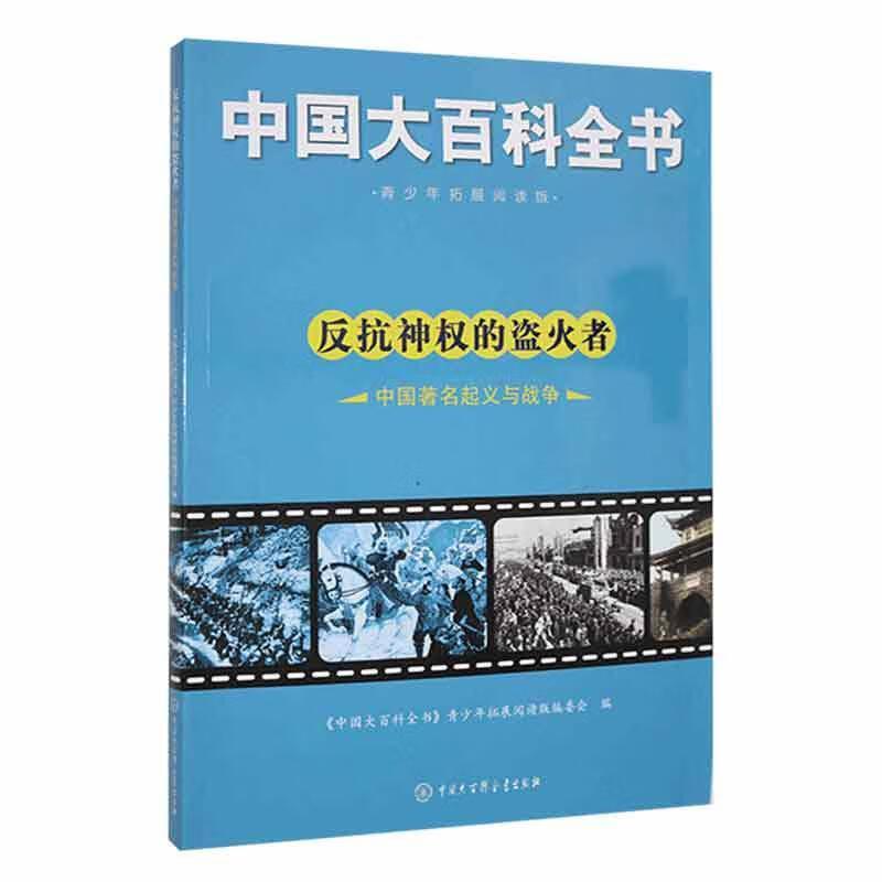 反抗神权的盗火者.中国著名起义与战争