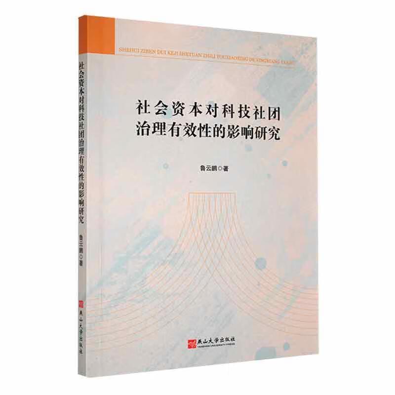 社会资本对科技社团治理有效性的影响研究