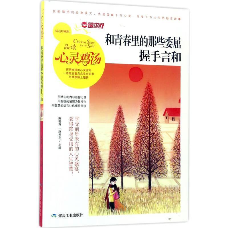 D中国当代故事作品集:品读心灵鸡汤·和青春里的那些委屈握手言和