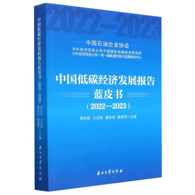 中国低碳经济发展报告蓝皮书(2022-2023)