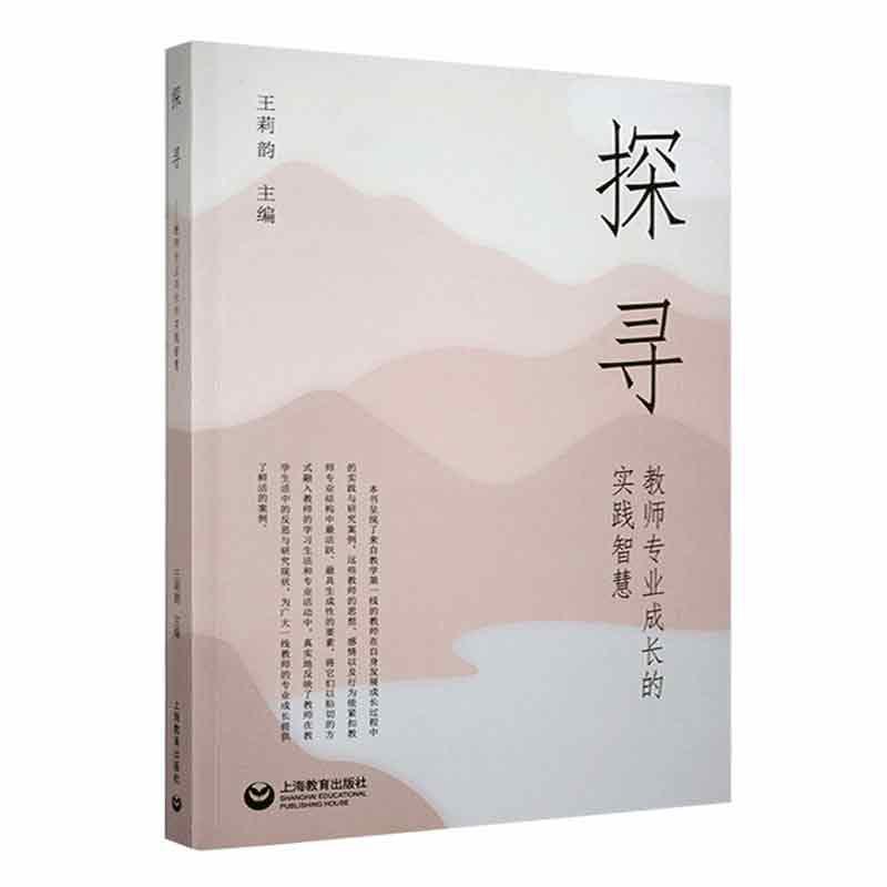 探寻:教师专业成长中的实践智慧
