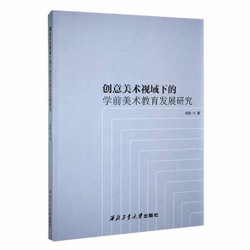 创意美术视域下的学前美术教育发展研究