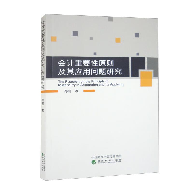 会计重要性原则及其应用问题研究