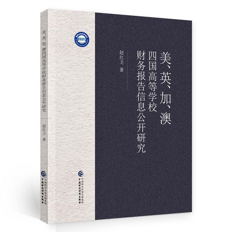 美、英、加、澳四国高等学校财务报告信息公开研究