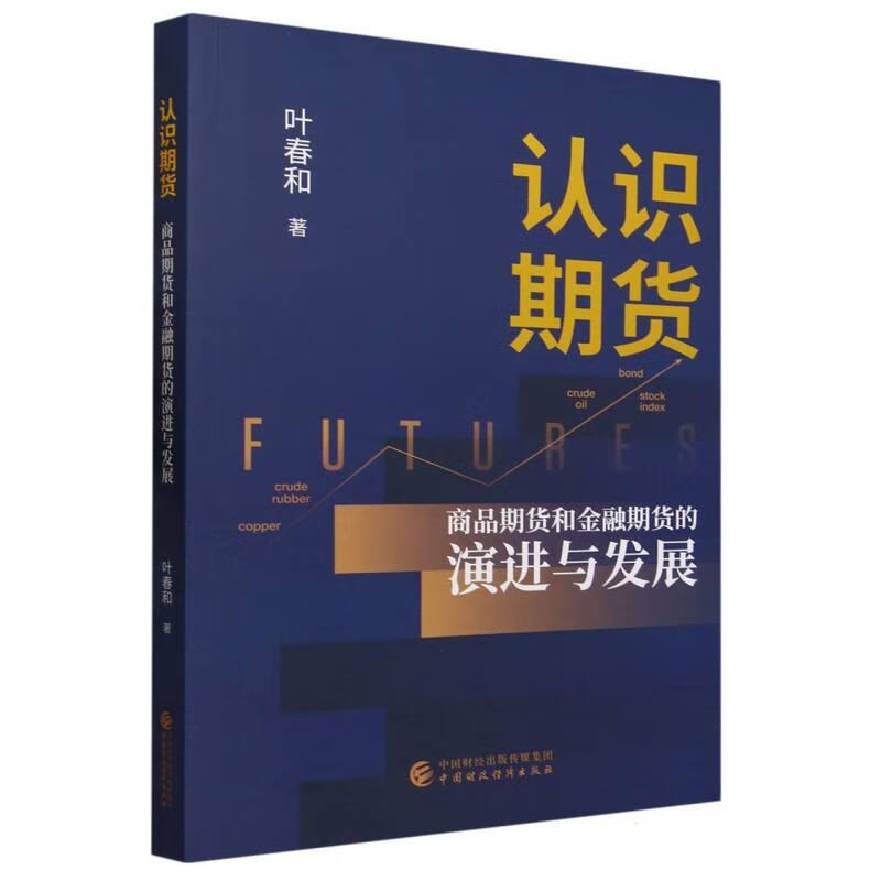 认识期货:商品期货和金融期货的演进与发展