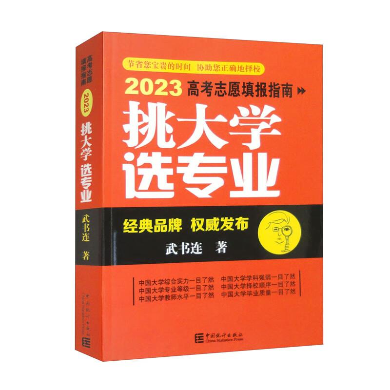 挑大学 选专业——2023高考志愿填报指南