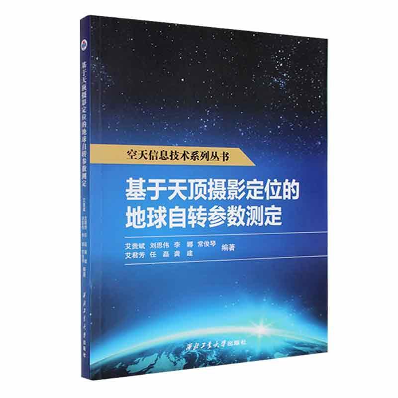 基于天顶摄影定位的地球自转参数测定