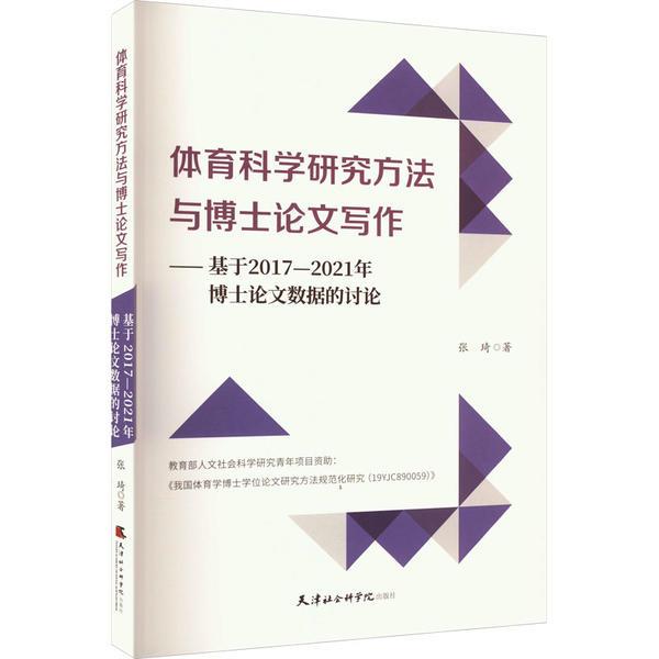 体育科学研究方法与博士论文写作:基于2017-2021年博士论文数据的讨论