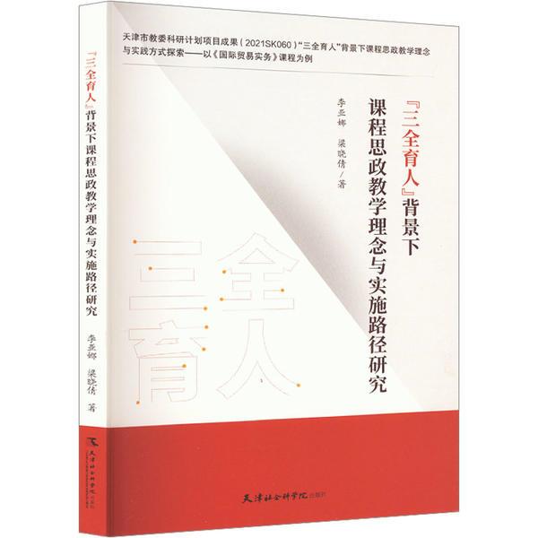 “三全育人”背景下课程思政教学理念与实施路径研究