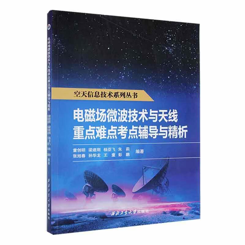 电磁场微波技术与天线重点难点考点辅导与精析