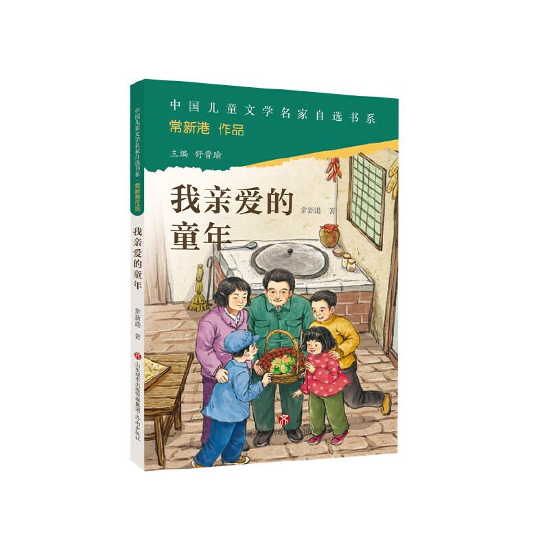 中国儿童文学名家自选书系·常新港作品:我亲爱的童年