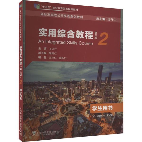 新标准高职公共英语系列教材:实用综合教程(第三版)第2册学生用书