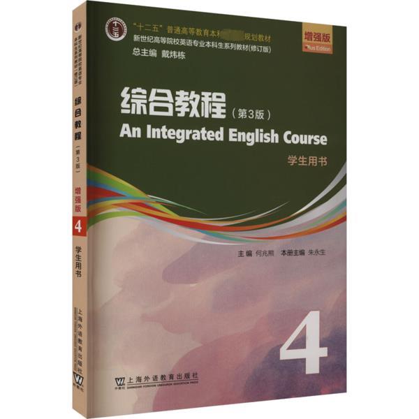 新世纪高等院校英语专业本科生系列教材(修订版):综合教程(第3版)增强版 第4册