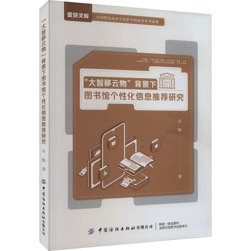 大智移云物背景下图书馆个性化信息推荐研究