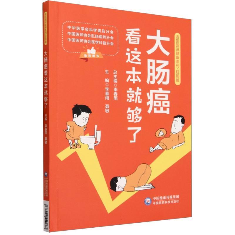 大肠癌看这本就够了(名医图说健康系列)