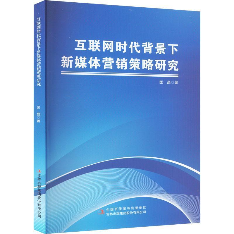 互联网时代背景下新媒体营销策略研究