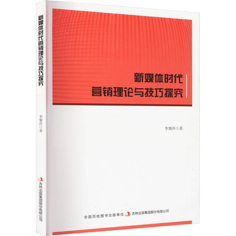 新媒体时代营销理论与技巧探究