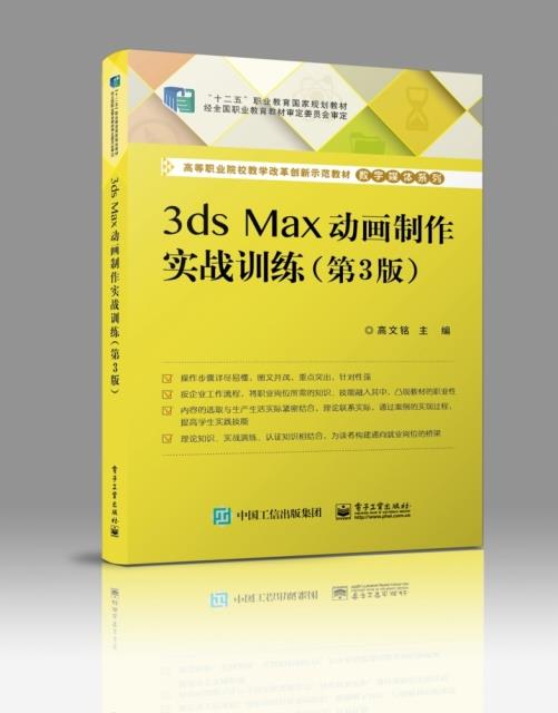 AG 3DSMAX动画制作实战训练(第3版)/高文铭