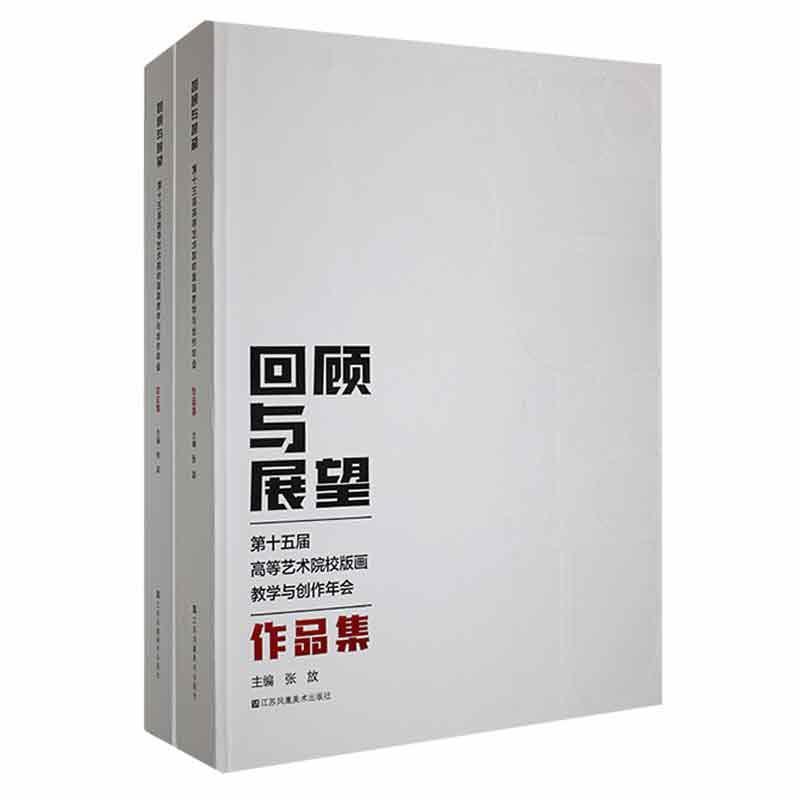 回顾与展望(全2册)