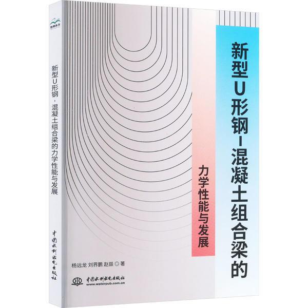 新型U形钢-混凝土组合梁的力学性能与发展