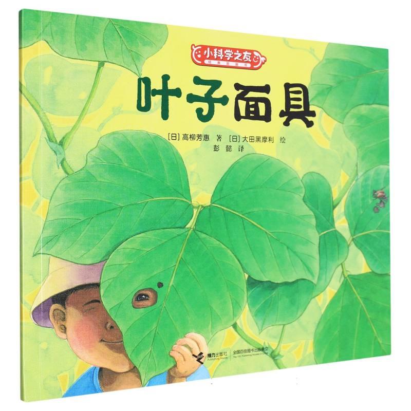 小科学之友经典图画书:叶子面具(平装绘本)