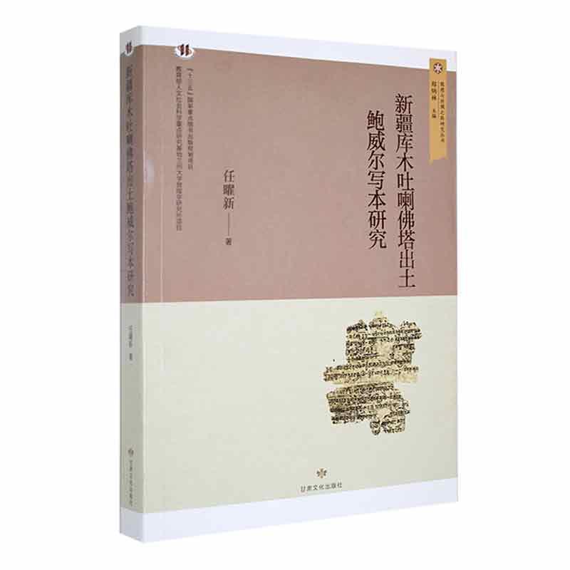 新疆库木吐喇佛塔出土鲍威尔写本研究