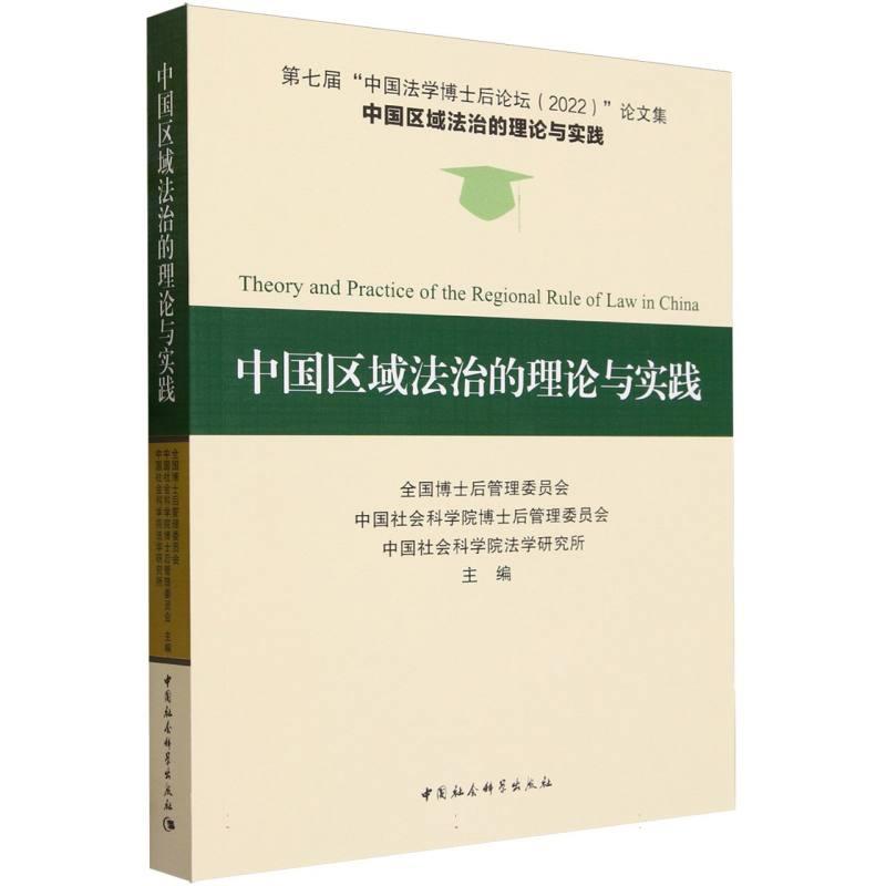中国区域法治的理论与实践