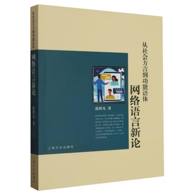 从社会方言到功能语体——网络语言新论