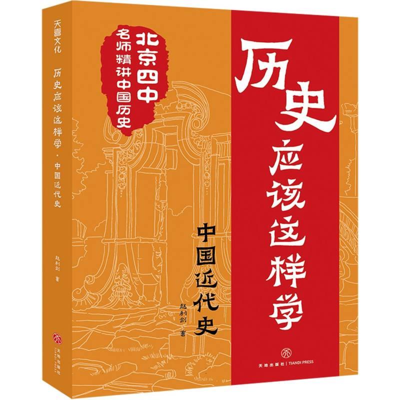 历史应该这样学. 中国近代史