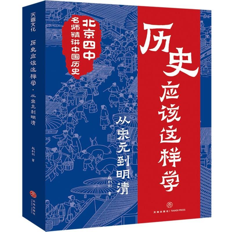 历史应该这样学. 从宋元到明清