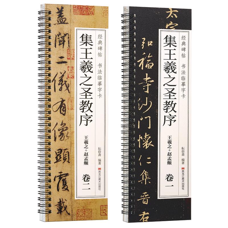 经典碑帖 书法临摹字卡 集王羲之圣教序(卷一、卷二)