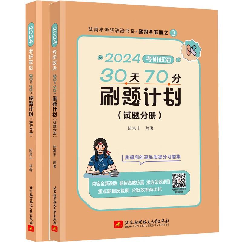 2024考研政治30天70分刷题计划(1-2)