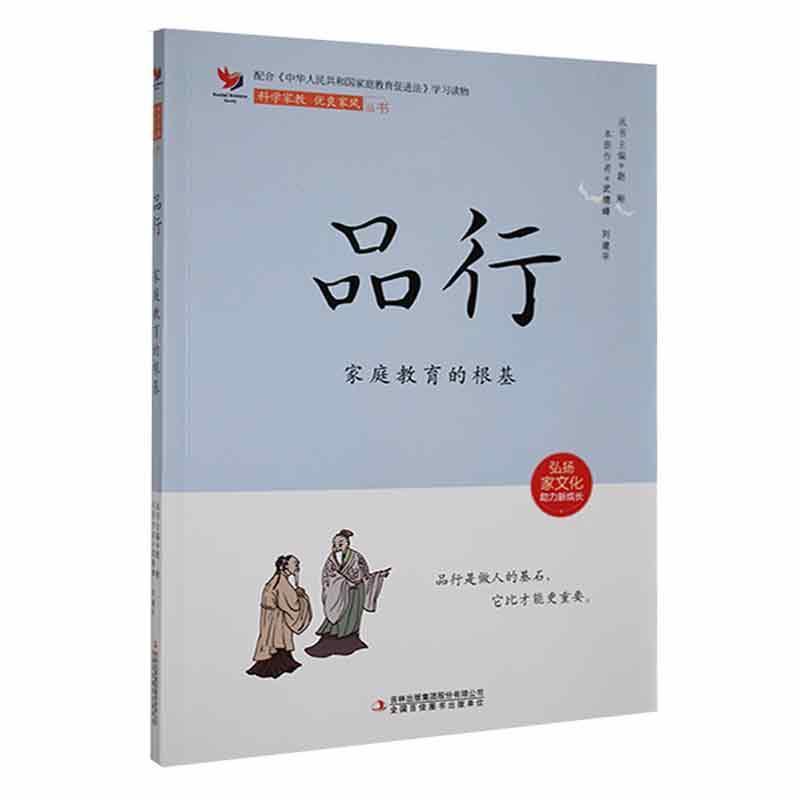 品行——家庭教育的根基