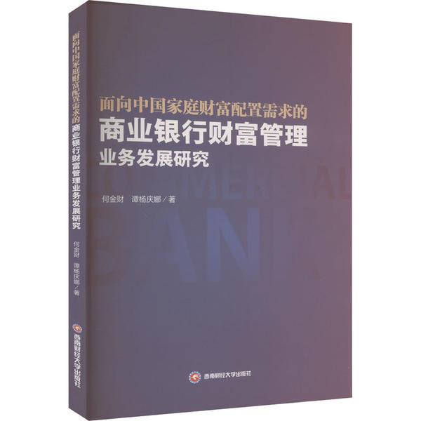 面向中国家庭财富配置需求的商业银行财富管理业务发展研究