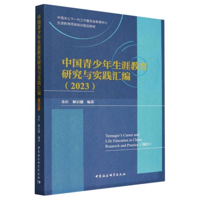 中国青少年生涯教育研究与实践汇编:2023:2023