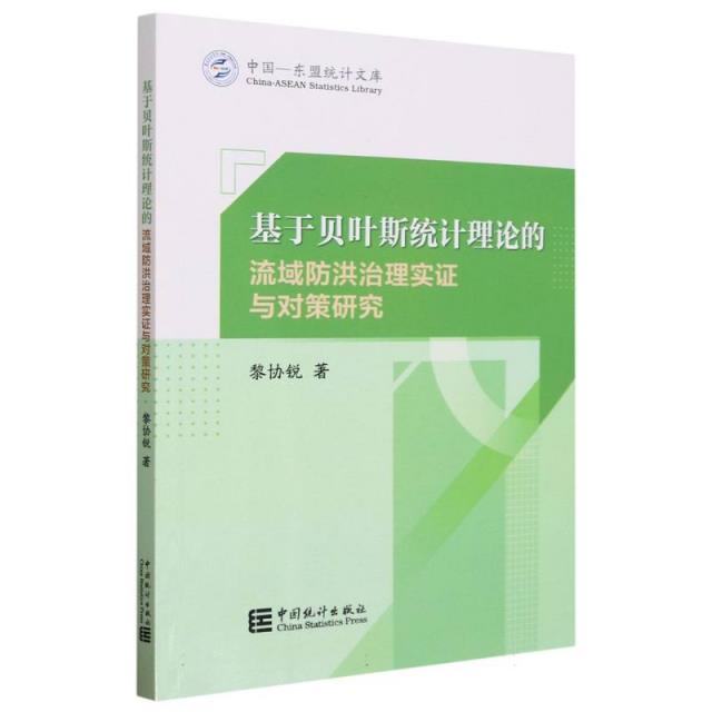 基于贝叶斯统计理论的流域防洪治理实证与对策研究