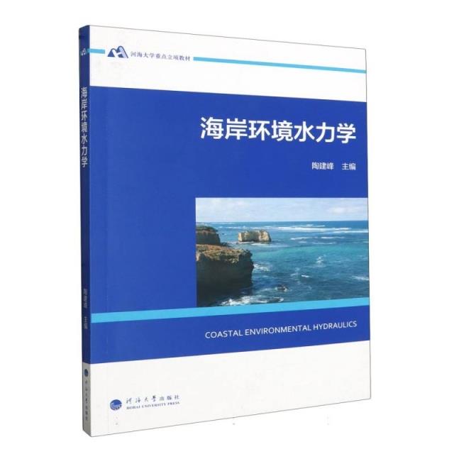 海岸环境水力学