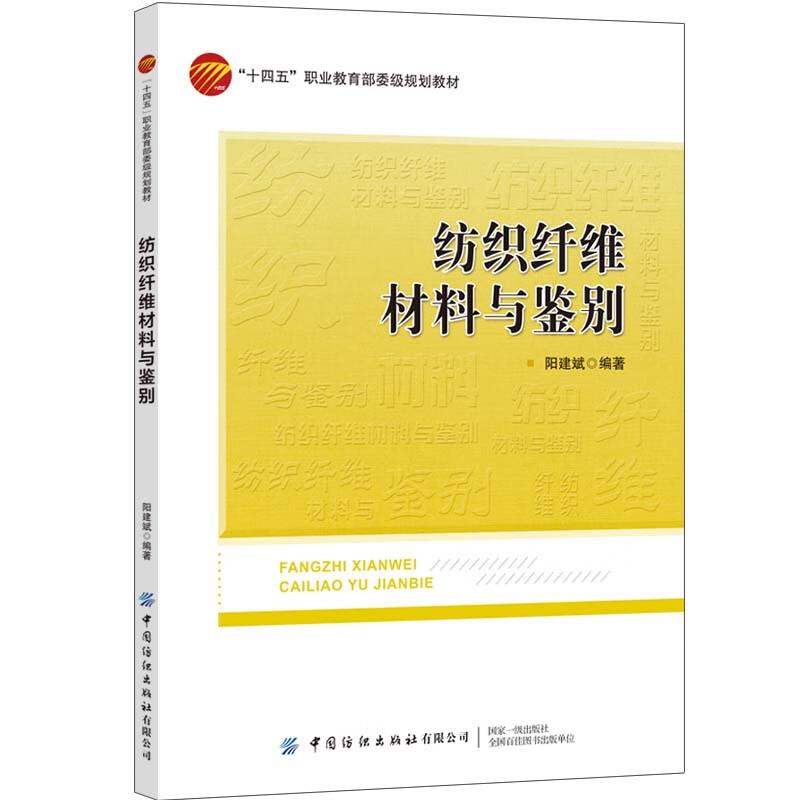 纺织纤维材料与鉴别